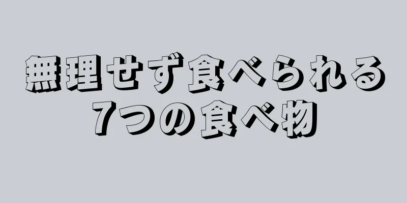 無理せず食べられる7つの食べ物