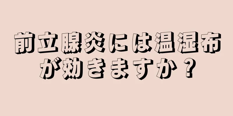 前立腺炎には温湿布が効きますか？