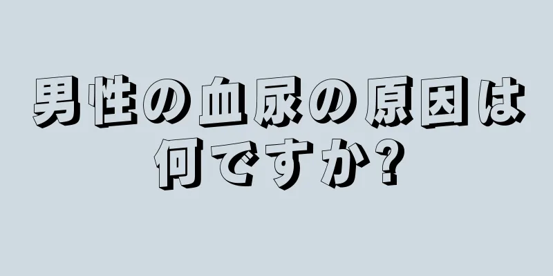 男性の血尿の原因は何ですか?