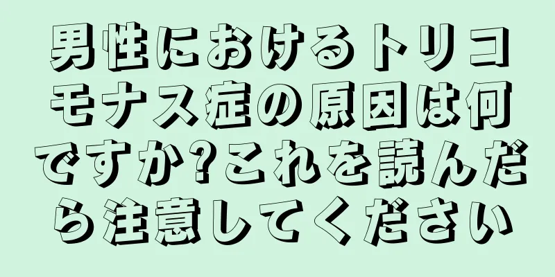 男性におけるトリコモナス症の原因は何ですか?これを読んだら注意してください