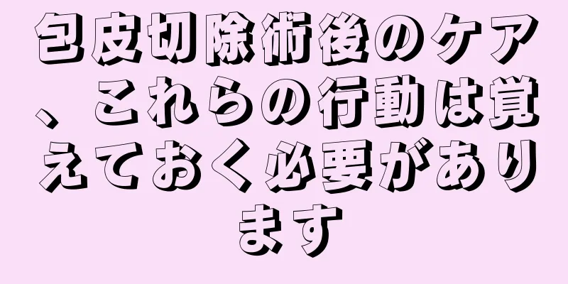 包皮切除術後のケア、これらの行動は覚えておく必要があります