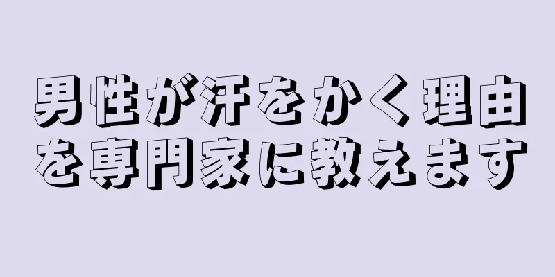 男性が汗をかく理由を専門家に教えます