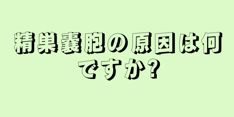 精巣嚢胞の原因は何ですか?