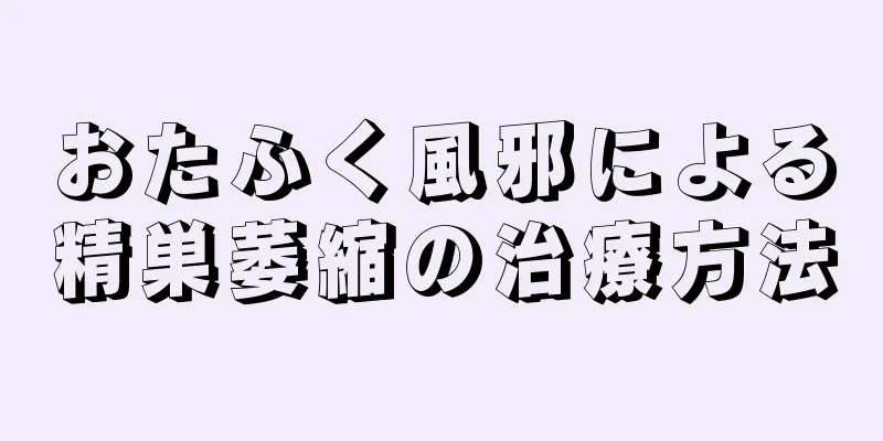 おたふく風邪による精巣萎縮の治療方法