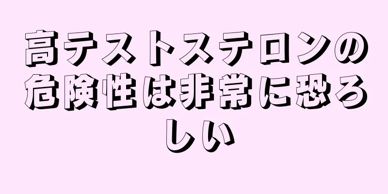 高テストステロンの危険性は非常に恐ろしい