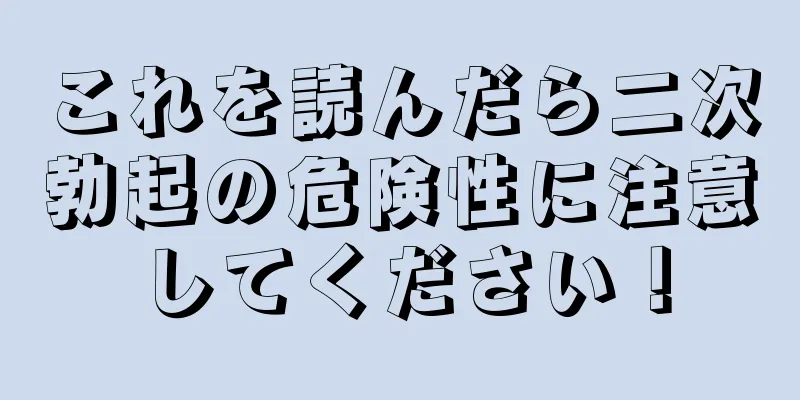 これを読んだら二次勃起の危険性に注意してください！
