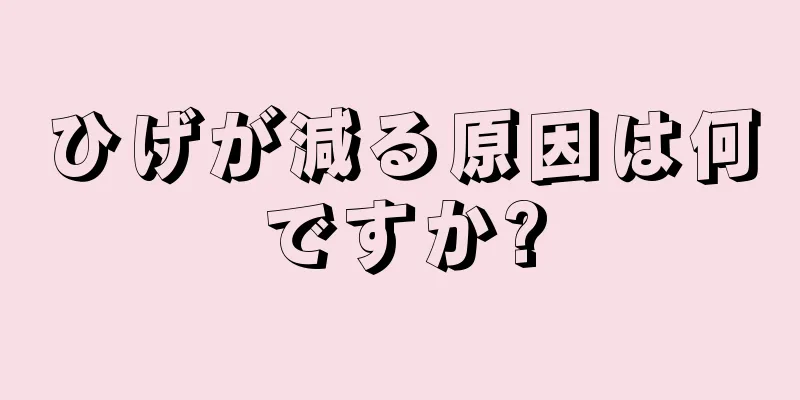 ひげが減る原因は何ですか?