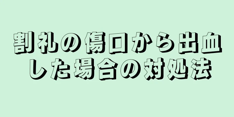 割礼の傷口から出血した場合の対処法