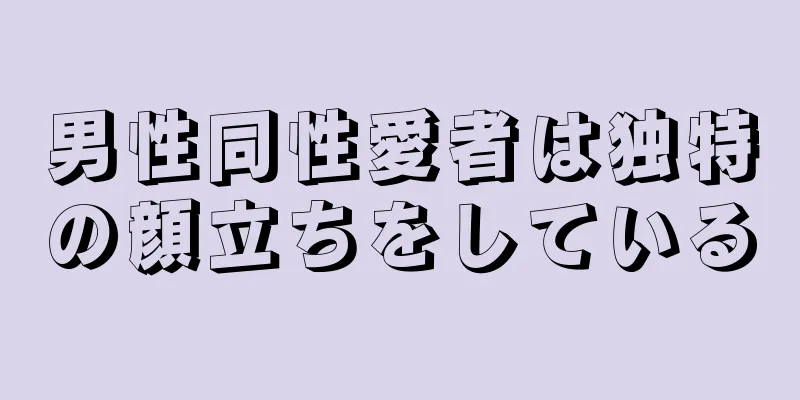 男性同性愛者は独特の顔立ちをしている