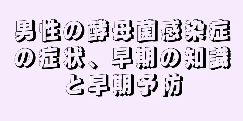 男性の酵母菌感染症の症状、早期の知識と早期予防