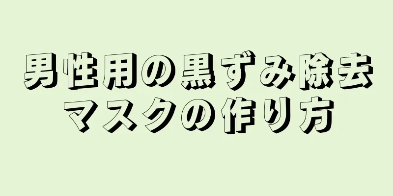 男性用の黒ずみ除去マスクの作り方