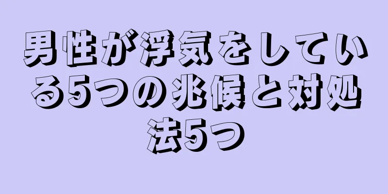 男性が浮気をしている5つの兆候と対処法5つ