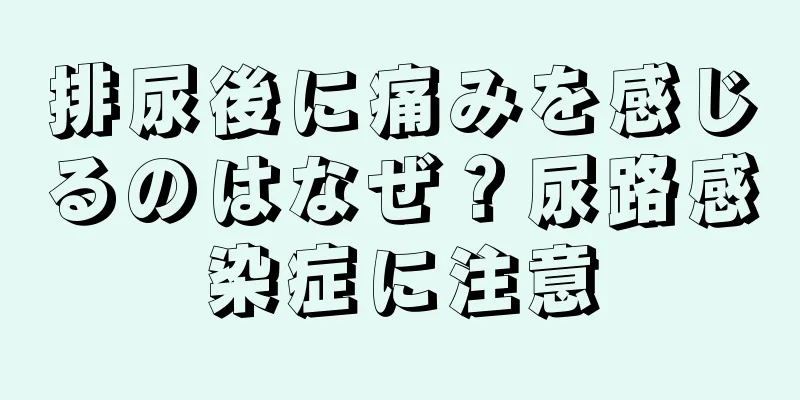 排尿後に痛みを感じるのはなぜ？尿路感染症に注意