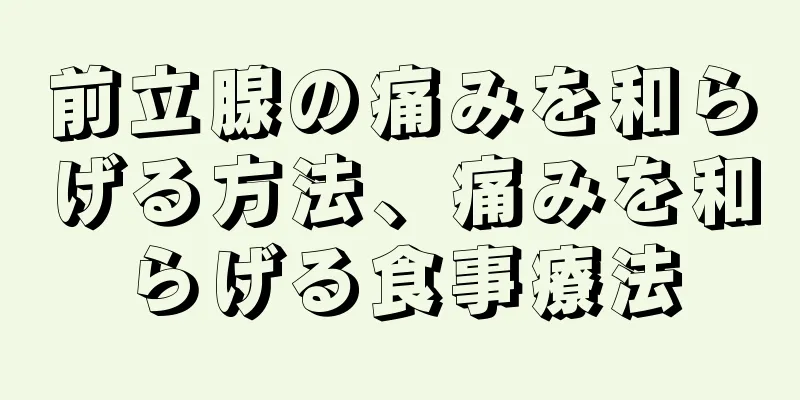前立腺の痛みを和らげる方法、痛みを和らげる食事療法