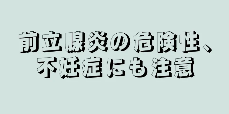 前立腺炎の危険性、不妊症にも注意