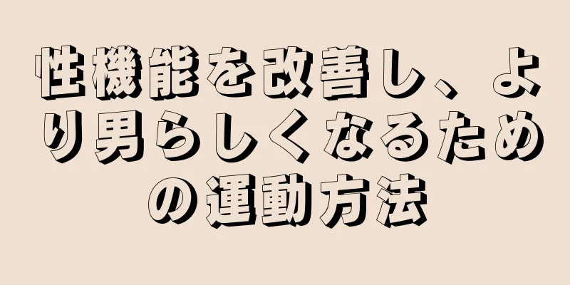 性機能を改善し、より男らしくなるための運動方法