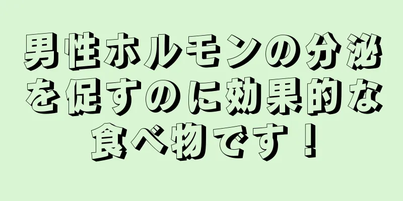男性ホルモンの分泌を促すのに効果的な食べ物です！