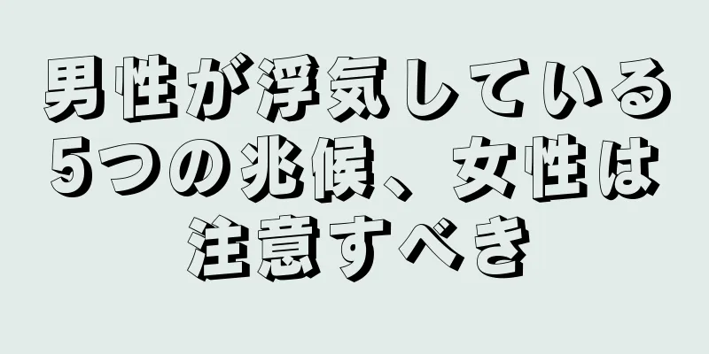 男性が浮気している5つの兆候、女性は注意すべき