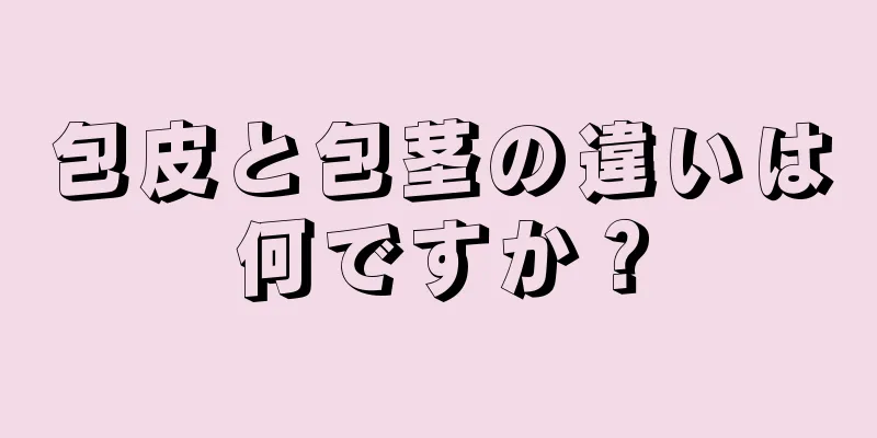 包皮と包茎の違いは何ですか？