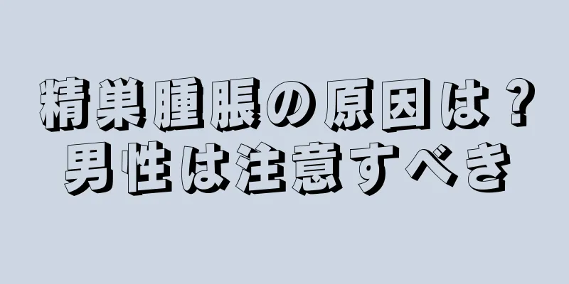 精巣腫脹の原因は？男性は注意すべき