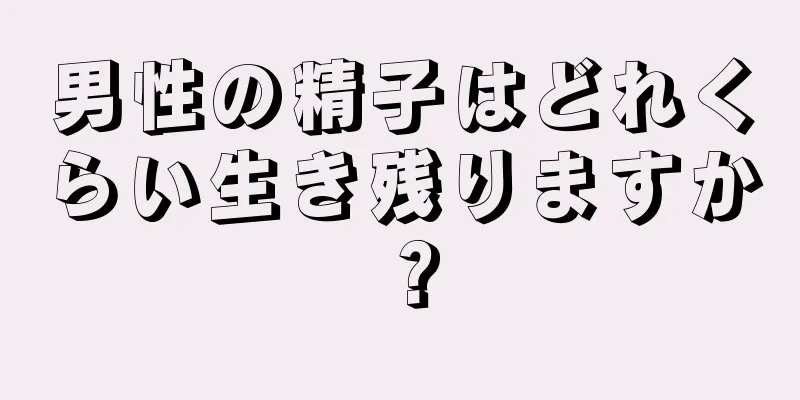 男性の精子はどれくらい生き残りますか？