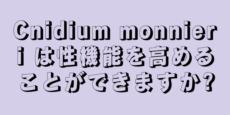 Cnidium monnieri は性機能を高めることができますか?