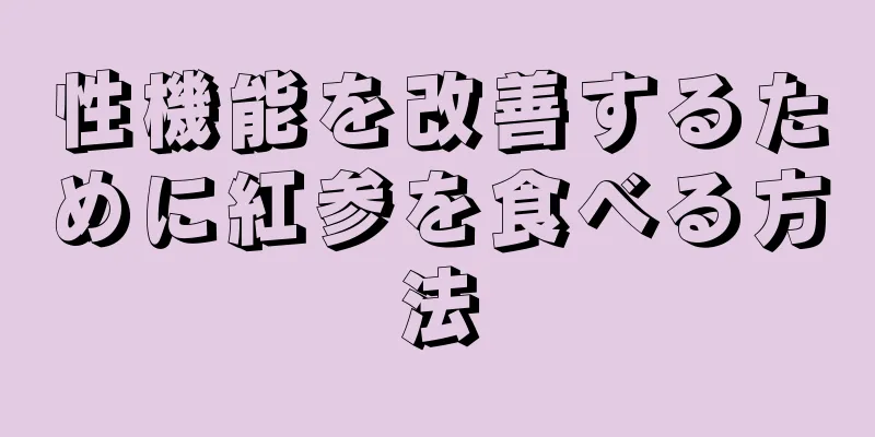 性機能を改善するために紅参を食べる方法