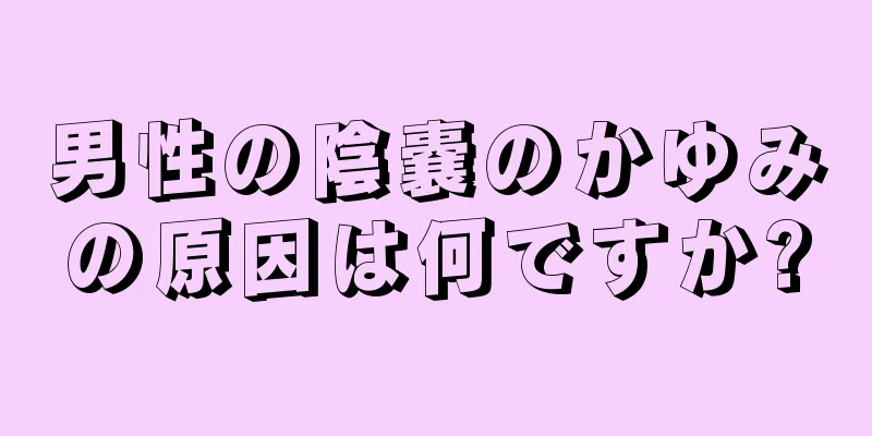 男性の陰嚢のかゆみの原因は何ですか?