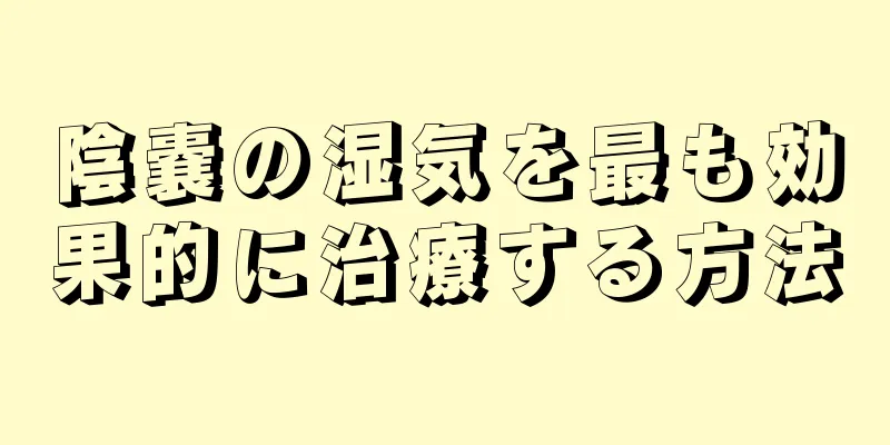 陰嚢の湿気を最も効果的に治療する方法