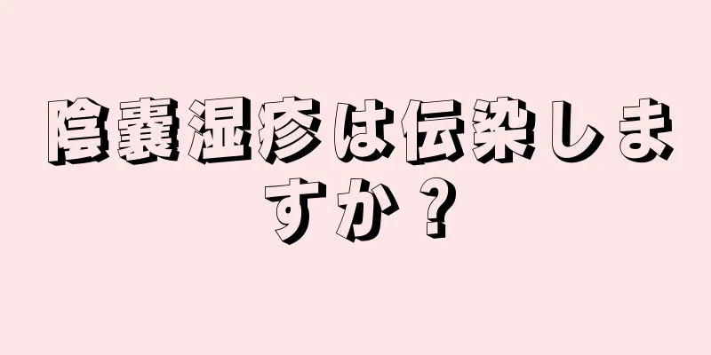陰嚢湿疹は伝染しますか？