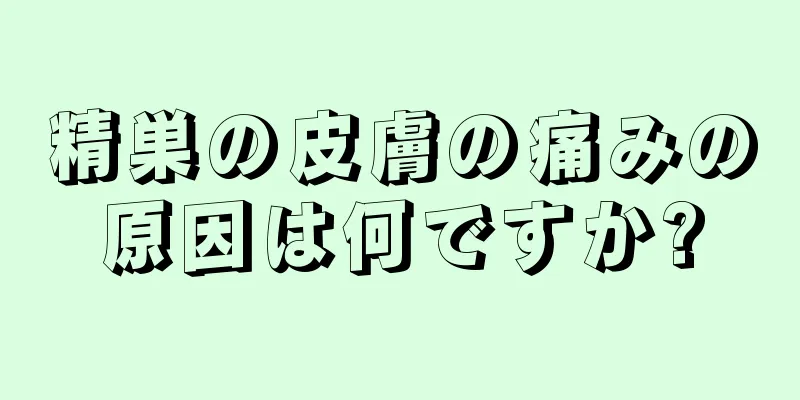 精巣の皮膚の痛みの原因は何ですか?