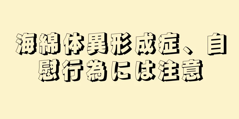 海綿体異形成症、自慰行為には注意