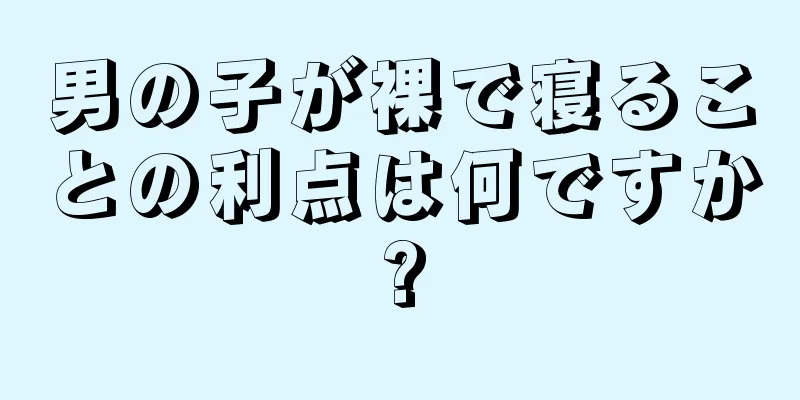 男の子が裸で寝ることの利点は何ですか?