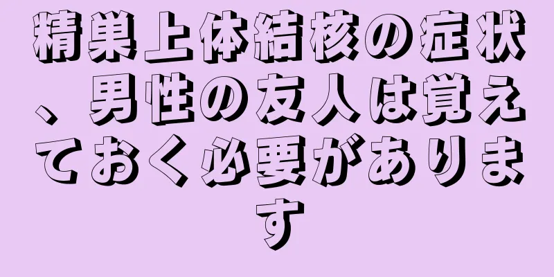 精巣上体結核の症状、男性の友人は覚えておく必要があります