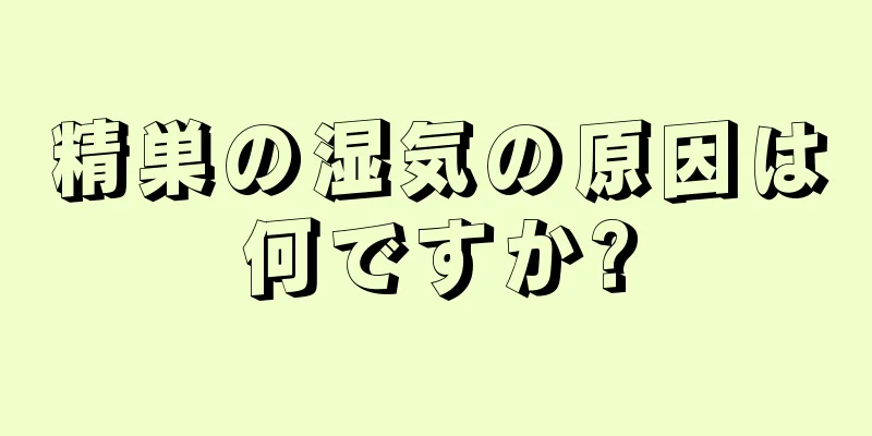 精巣の湿気の原因は何ですか?