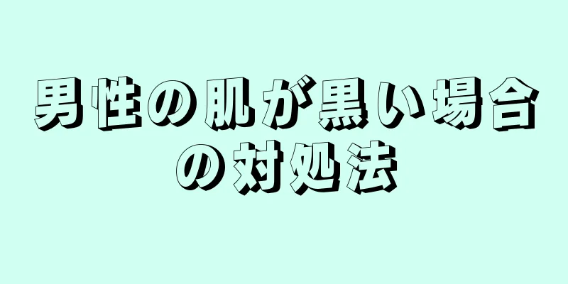 男性の肌が黒い場合の対処法