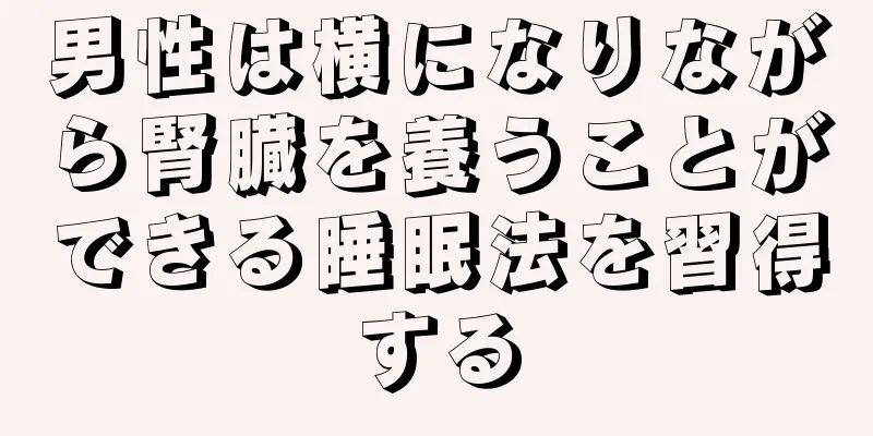男性は横になりながら腎臓を養うことができる睡眠法を習得する