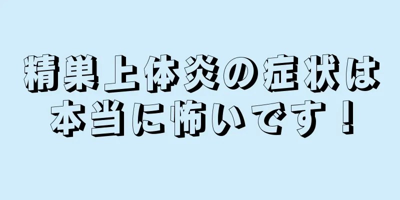 精巣上体炎の症状は本当に怖いです！