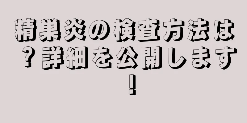 精巣炎の検査方法は？詳細を公開します！