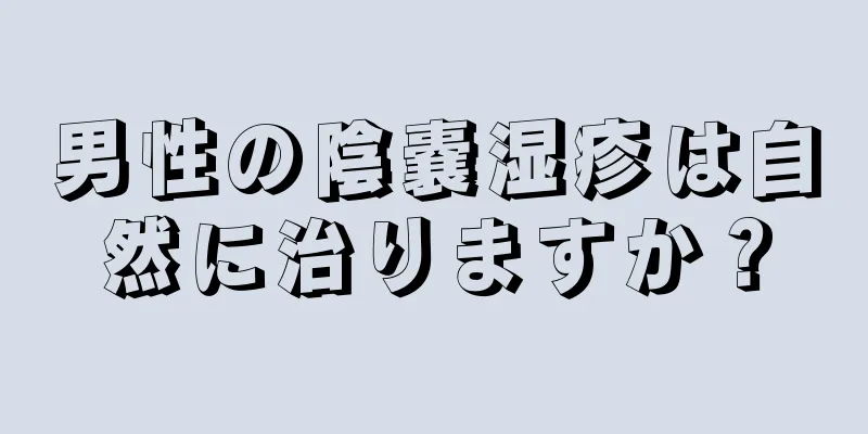 男性の陰嚢湿疹は自然に治りますか？