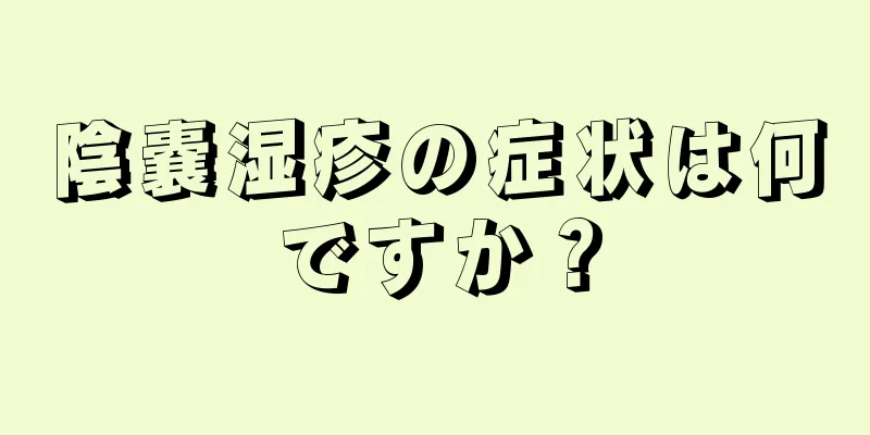 陰嚢湿疹の症状は何ですか？