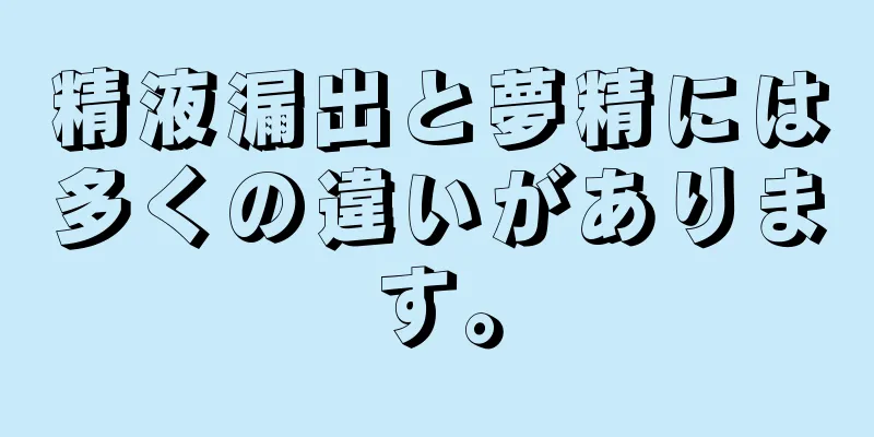 精液漏出と夢精には多くの違いがあります。