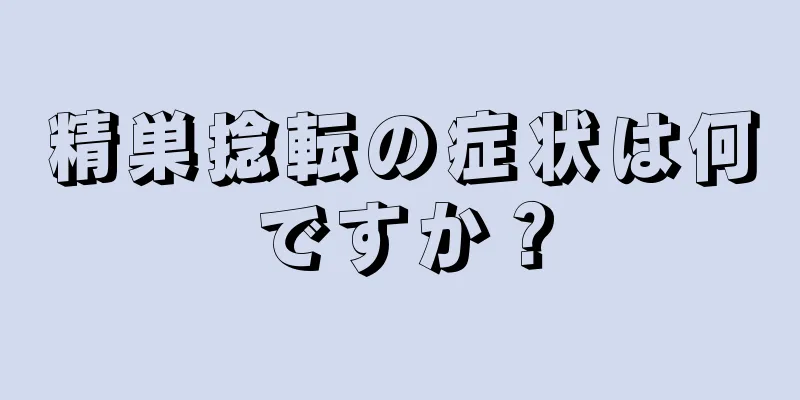 精巣捻転の症状は何ですか？