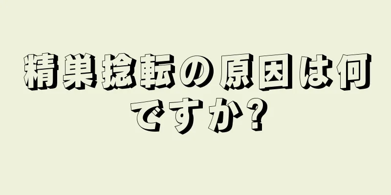 精巣捻転の原因は何ですか?