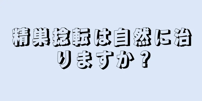 精巣捻転は自然に治りますか？