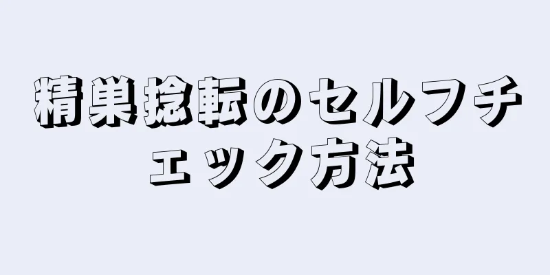 精巣捻転のセルフチェック方法