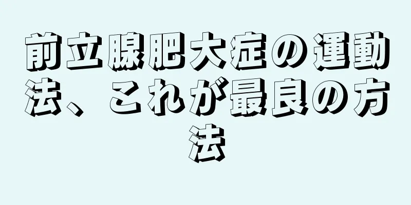 前立腺肥大症の運動法、これが最良の方法