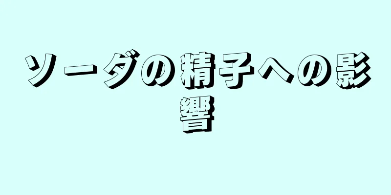 ソーダの精子への影響