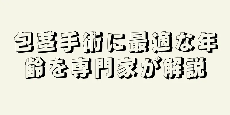 包茎手術に最適な年齢を専門家が解説