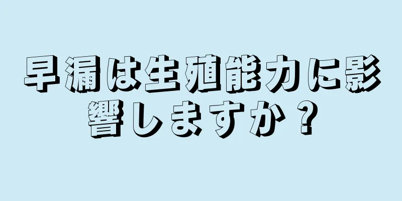 早漏は生殖能力に影響しますか？